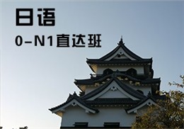 西诺日语0-N1班