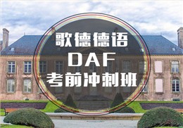 DAF德福考前冲刺班