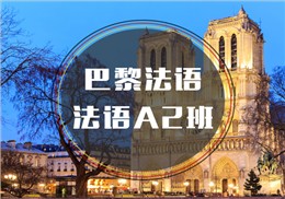 西诺法语A2班