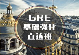 西诺GRE基础强化班