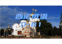 西诺俄语0-B1班