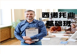 西诺托业英语基础班