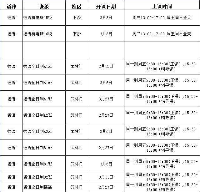 德语全日制班级3月份课程表