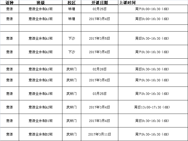 3月份意大利语春季班课程表