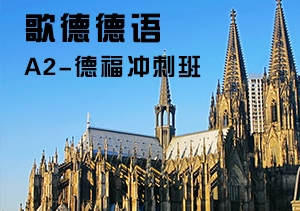 德语A2-德福冲刺班
