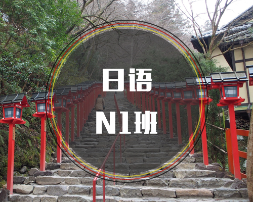 西诺日语N1考前冲刺