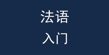 法语固定搭配短语若干整理