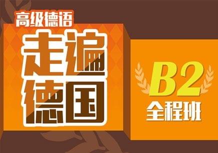 德语B2单字大全