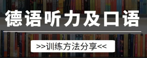 干货 | 德语听力和口语该怎么练？